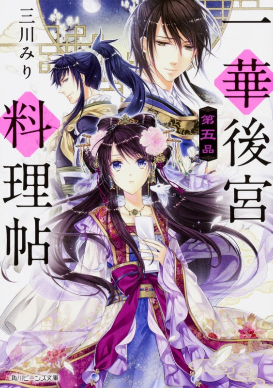 一華後宮料理帖 第五品 (5) (角川ビーンズ文庫)