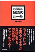 あたりまえだけどなかなかできない 会議のルール (アスカビジネス)