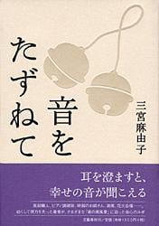音をたずねて