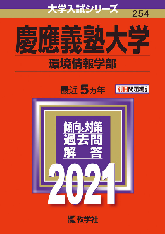 慶應義塾大学(環境情報学部) (2021年版) (大学入試シリーズ 254)