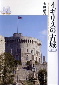 イギリスの古城 新装版 (世界の城郭)の詳細を見る