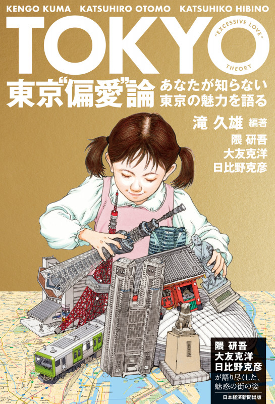 東京“偏愛”論 あなたが知らない東京の魅力を語る