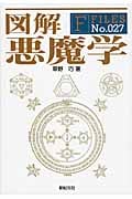 図解 悪魔学 (F Files 27)