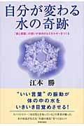 自分が変わる水の奇跡 「愛と感謝」の想いが前向きなエネルギーをつくる