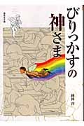 びりっかすの神さま (偕成社文庫 2096)