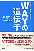 WAYの遺伝子 究極の「カイゼン」を生む