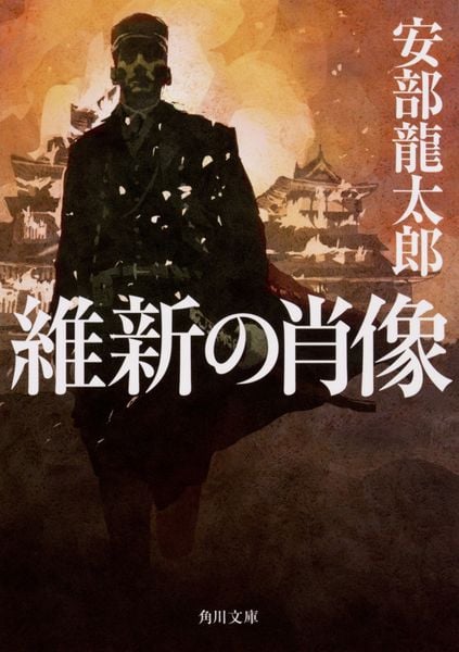維新の肖像 (角川文庫)の詳細を見る