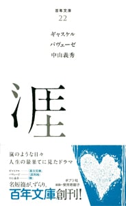 涯 (百年文庫 22)