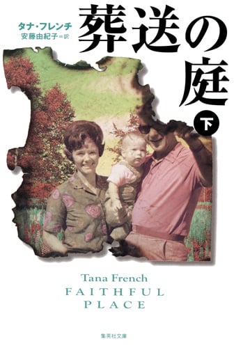 葬送の庭 下 (集英社文庫(海外))