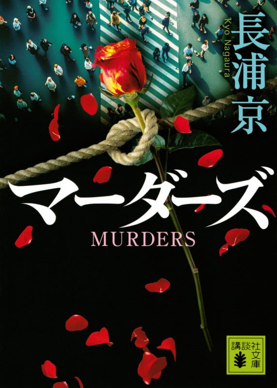 マーダーズ (講談社文庫)