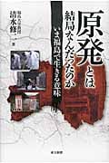 原発とは結局なんだったのか いま福島で生きる意味