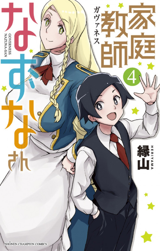 家庭教師なずなさん  4 (少年チャンピオン・コミックス)