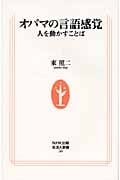オバマの言語感覚 人を動かすことば (生活人新書)
