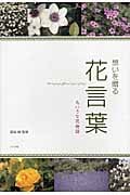 想いを贈る花言葉 ちいさな花物語