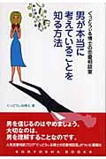 男が本当に考えていることを知る方法 ぐっどうぃる博士の恋愛相談室