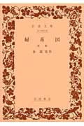婦系図 (前篇) (岩波文庫)の詳細を見る