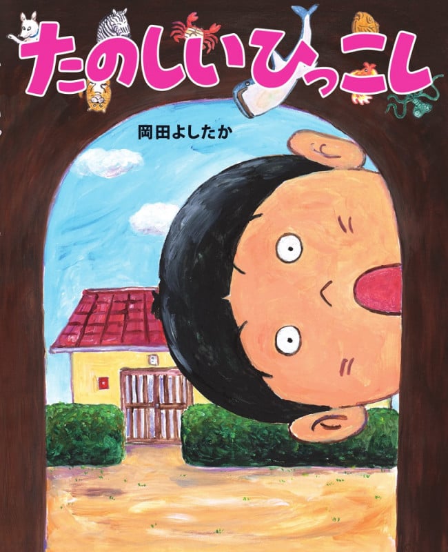たのしいひっこし (ぴっかぴかえほん)