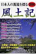 図説 日本人の源流を探る風土記