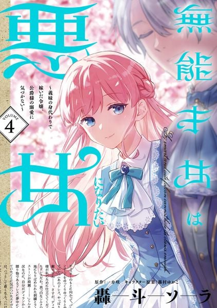 無能才女は悪女になりたい 4 ~義妹の身代わりで嫁いだ令嬢、公爵様の溺愛に気づかない~ (4) (フロース コミック)