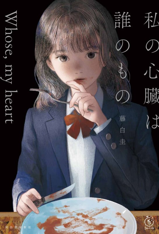 私の心臓は誰のもの (5分シリーズ+)
