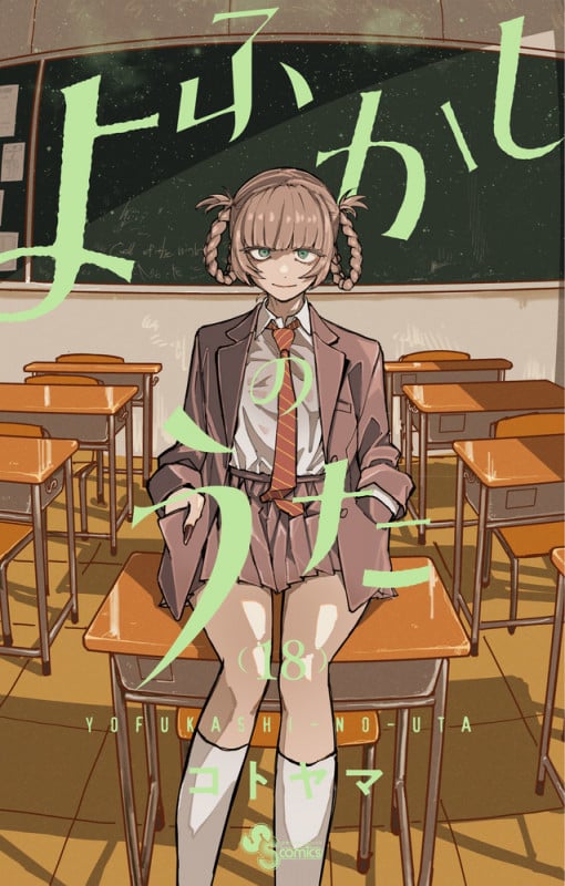 よふかしのうた (18) (少年サンデーコミックス)の詳細を見る