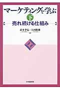 マーケティングを学ぶ 下 売れ続ける仕組み
