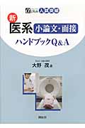 新医系小論文・面接ハンドブックQ&A (αplus入試突破)