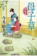 母子草 立場茶屋おりき (ハルキ文庫)