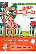 きえたユニコーン ポークストリート小学校のなかまたち 2