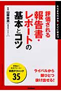 評価される報告書・レポートの基本とコツ (「ビジネスの基本とコツ」シリーズ)