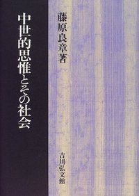 中世的思惟とその社会