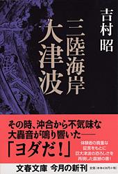 三陸海岸大津波 (文春文庫)
