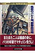 風雲のバルト海、要塞島攻略 英国海軍の雄ジャック・オーブリー (下) (ハヤカワ文庫NV)