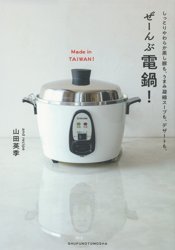 ぜーんぶ電鍋! しっとりやわらか蒸し豚も、うまみ凝縮スープも、デザートも。