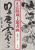 正法眼蔵主題書画