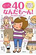 だって40なんだもーん! 加齢なる40代女子のコミック&エッセイ