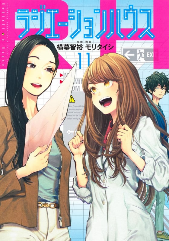 ラジエーションハウス (11) (ヤングジャンプC)