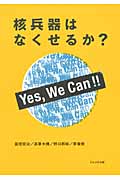 核兵器はなくせるか? Yes, We can!!