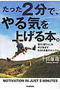 たった2分で、やる気を上げる本。 君の「闘う心」を呼び覚ます63の言葉のカンフルの詳細を見る