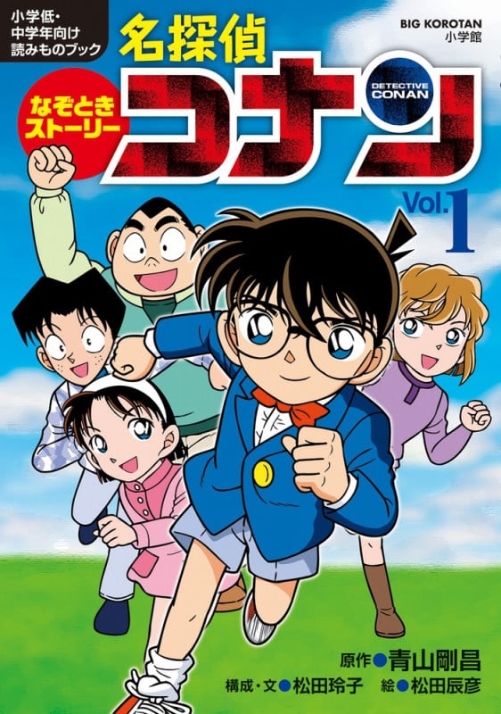 なぞときストーリー 名探偵コナン Vol.1 (ビッグ・コロタン)