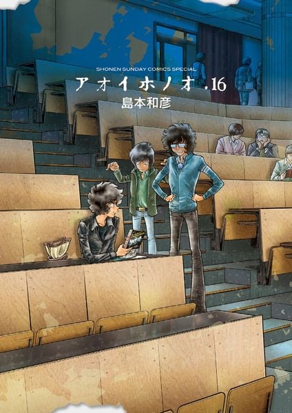 アオイホノオ (16) (ゲッサン少年サンデーコミックス)