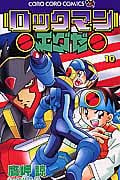 ロックマンエグゼ 10 (てんとう虫コミックス)