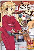 さくらんぼ。 (2) (まんがタイムC)