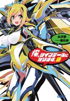 俺、ツインテールになります。 (8) (ガガガ文庫)