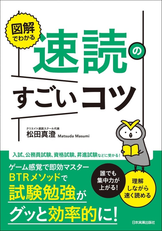 図解でわかる 速読のすごいコツ 誰でも集中力が上がる!理解しながら速く読める