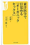 東洋医学で目覚める「オーガニックセックス」 (宝島社新書)