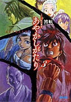 あやかしがたり (3) (ガガガ文庫)