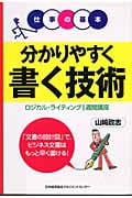 分かりやすく書く技術 ロジカル・ライティング1週間講座 (仕事の基本)