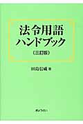 法令用語ハンドブック