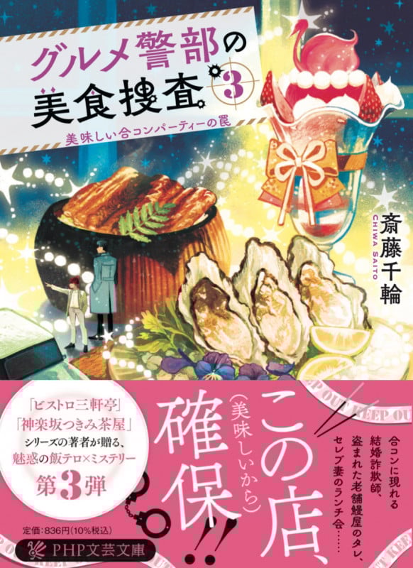 グルメ警部の美食捜査 美味しい合コンパーティーの罠 (3) (PHP文芸文庫)